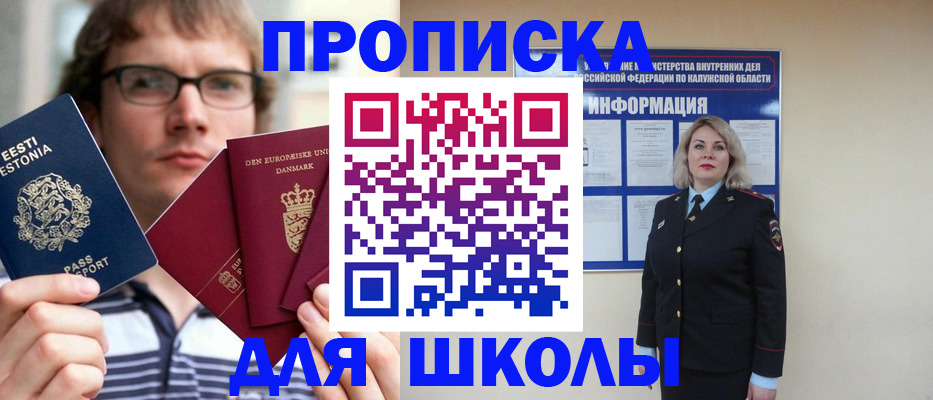 прописка для школы в Закаменске